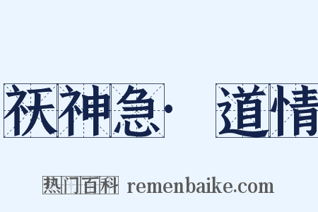 祆神急·道情是什么意思的图片